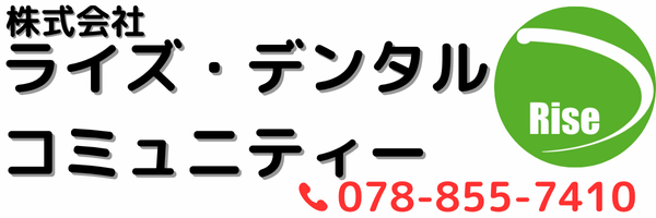 株式会社ライズ・デンタルコミュニティー
